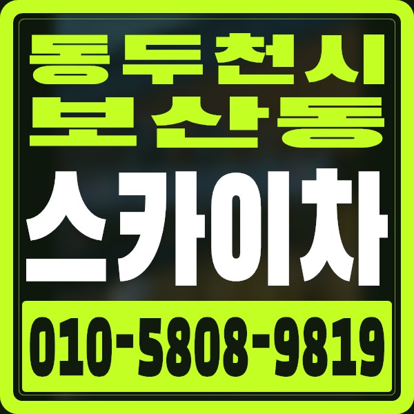 경기 동두천시 보산동 스카이차 · 010-5808-9819