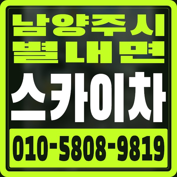 경기 남양주시 별내면 스카이차 · 010-5808-9819