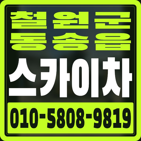강원 철원군 동송읍 스카이차 · 010-5808-9819