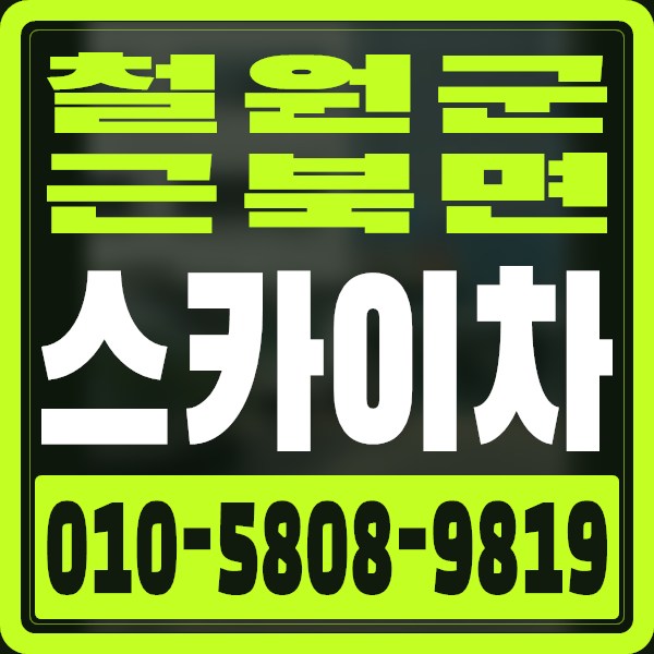 강원 철원군 근북면 스카이차 · 010-5808-9819