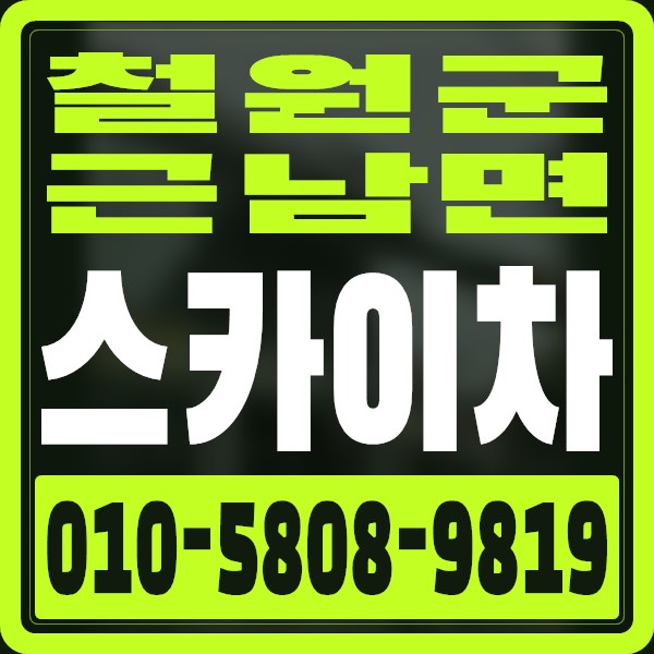 강원 철원군 근남면 스카이차 · 010-5808-9819