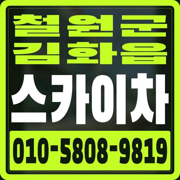강원 철원군 김화읍 스카이차 · 010-5808-9819