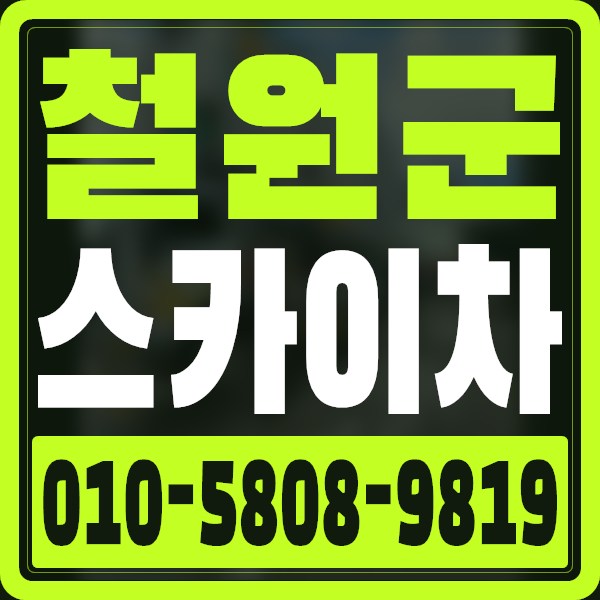 강원 철원군 스카이차 · 010-5808-9819