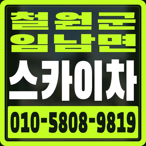 강원 철원군 임남면 스카이차 · 010-5808-9819