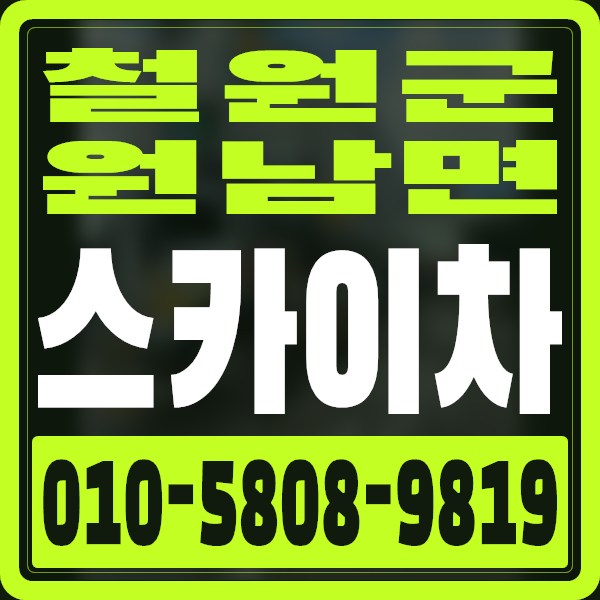 강원 철원군 원남면 스카이차 · 010-5808-9819