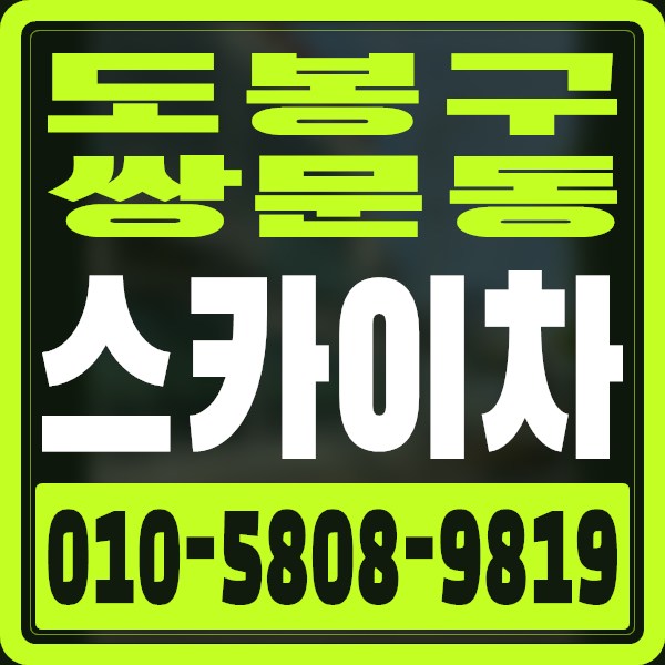 서울 도봉구 쌍문동 스카이차 · 010-5808-9819
