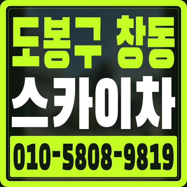 서울 도봉구 창동 스카이차 · 010-5808-9819