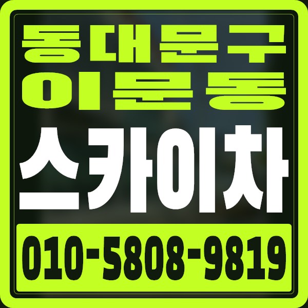 서울 동대문구 이문동 스카이차 · 010-5808-9819
