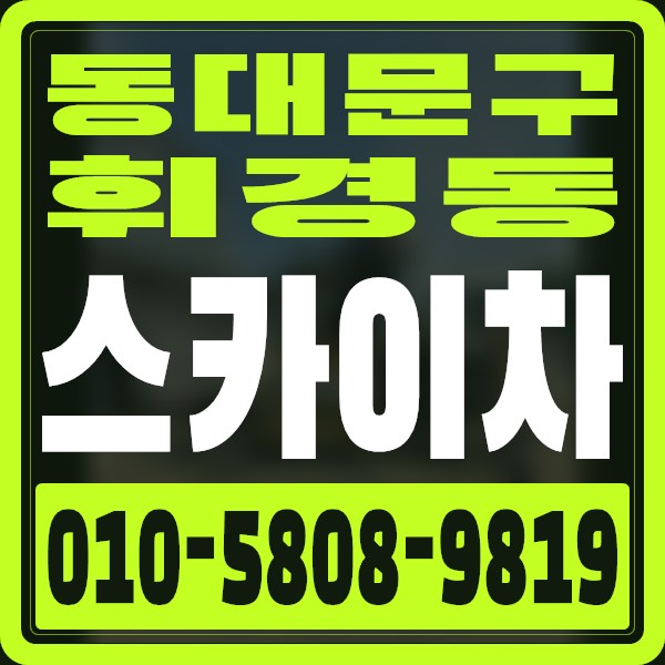 서울 동대문구 휘경동 스카이차 · 010-5808-9819