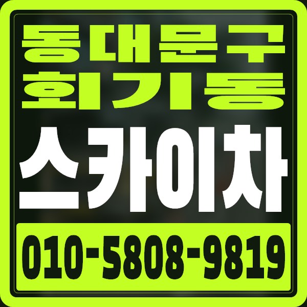 서울 동대문구 회기동 스카이차 · 010-5808-9819