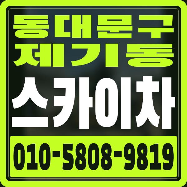 서울 동대문구 제기동 스카이차 · 010-5808-9819