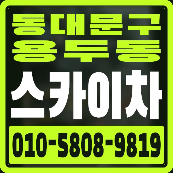 서울 동대문구 용두동 스카이차 · 010-5808-9819