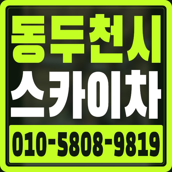 경기 동두천시 스카이차 · 010-5808-9819