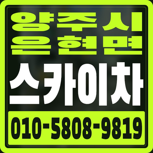 경기 양주시 은현면 스카이차 · 010-5808-9819
