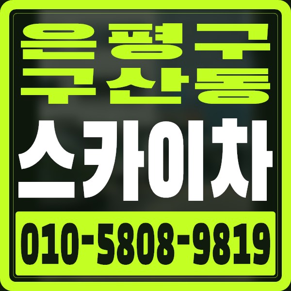 서울 은평구 구산동 스카이차 · 010-5808-9819