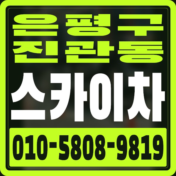 서울 은평구 진관동 스카이차 · 010-5808-9819