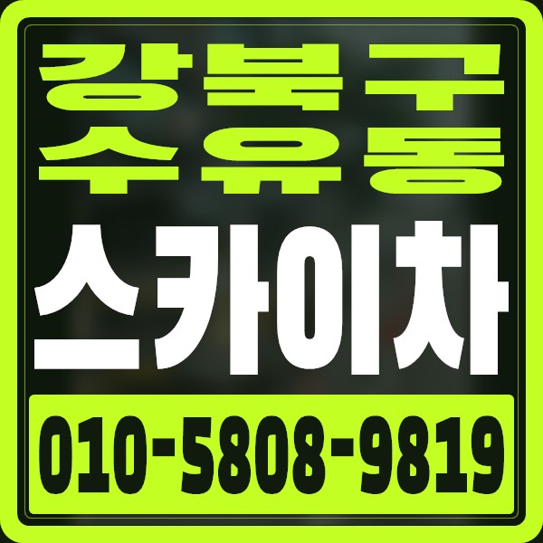 서울 강북구 수유동 스카이차 · 010-5808-9819