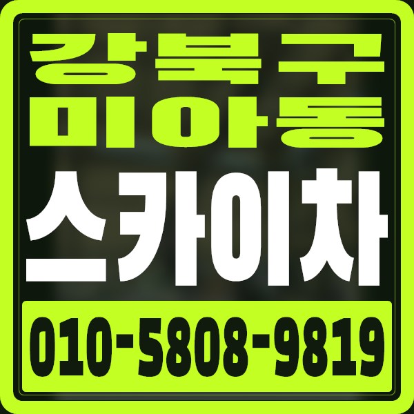 서울 강북구 미아동 스카이차 · 010-5808-9819