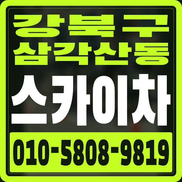 서울 강북구 삼각산동 스카이차 · 010-5808-9819