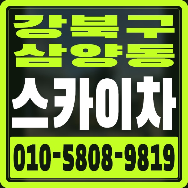 서울 강북구 삼양동 스카이차 · 010-5808-9819