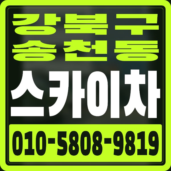 서울 강북구 송천동 스카이차 · 010-5808-9819