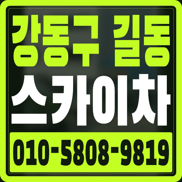 서울 강동구 길동 스카이차 · 010-5808-9819