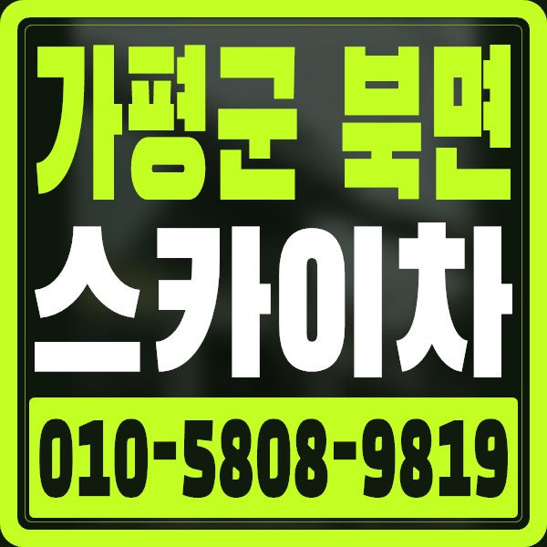 경기 가평군 북면 스카이차 · 010-5808-9819