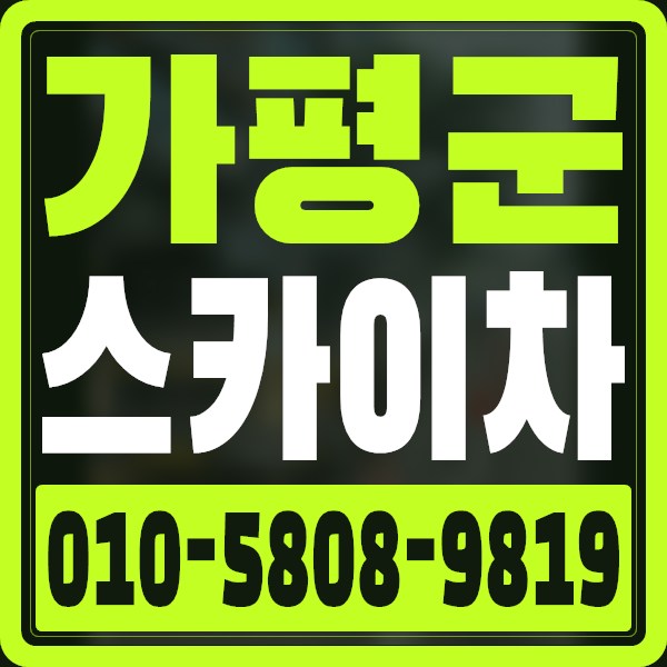 경기 가평군 스카이차 · 010-5808-9819