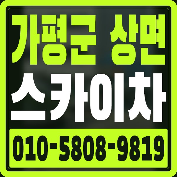 경기 가평군 상면 스카이차 · 010-5808-9819