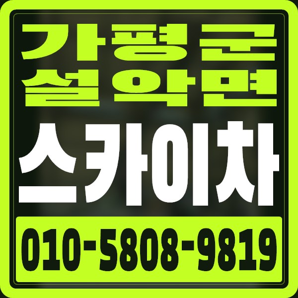 경기 가평군 설악면 스카이차 · 010-5808-9819