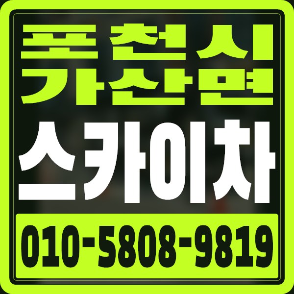 경기 포천시 가산면 스카이차 · 010-5808-9819