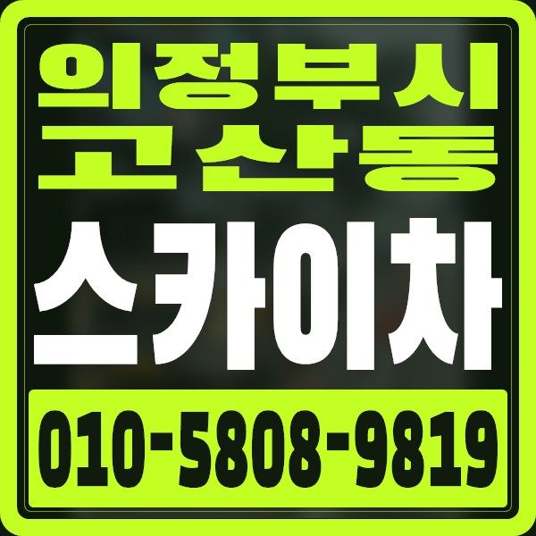 경기 의정부시 고산동 스카이차 · 010-5808-9819