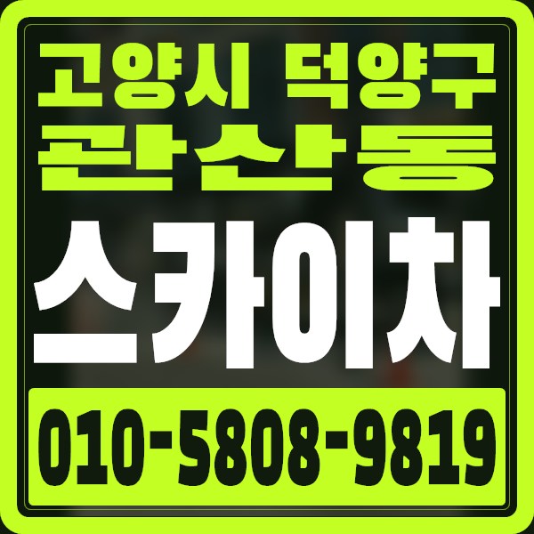경기 고양시 덕양구 관산동 스카이차 · 010-5808-9819