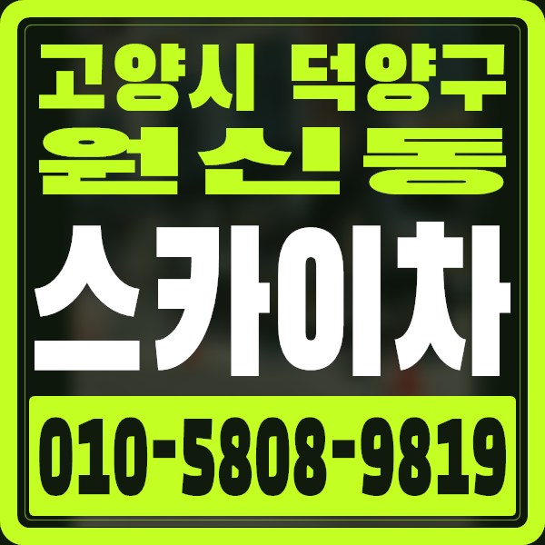 경기 고양시 덕양구 원신동 스카이차 · 010-5808-9819