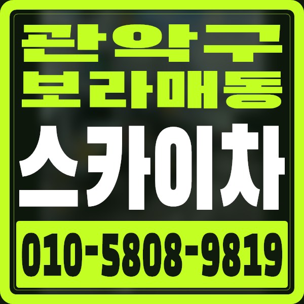 서울 관악구 보라매동 스카이차 · 010-5808-9819