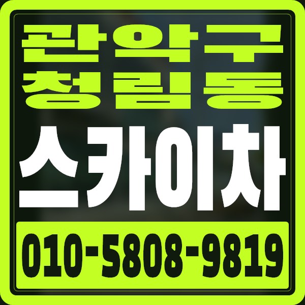 서울 관악구 청림동 스카이차 · 010-5808-9819