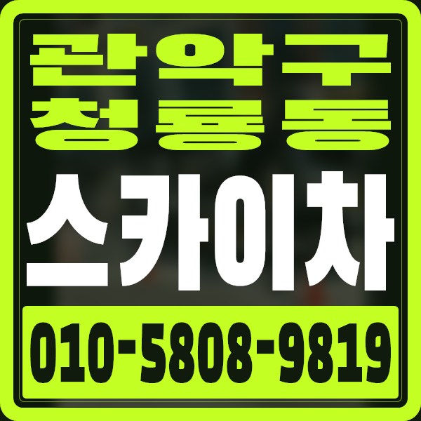 서울 관악구 청룡동 스카이차 · 010-5808-9819