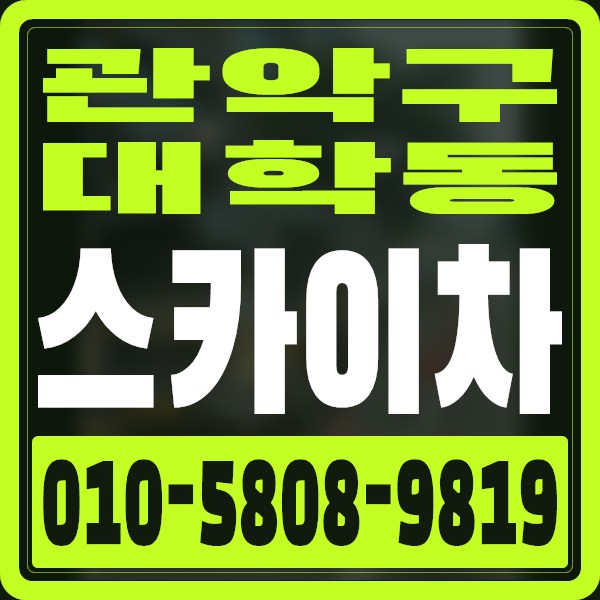 서울 관악구 대학동 스카이차 · 010-5808-9819