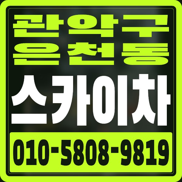 서울 관악구 은천동 스카이차 · 010-5808-9819