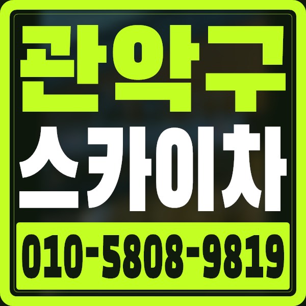 서울 관악구 스카이차 · 010-5808-9819