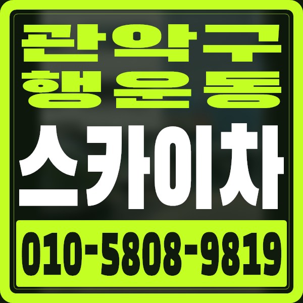 서울 관악구 행운동 스카이차 · 010-5808-9819