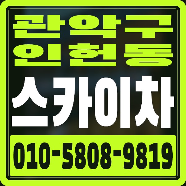 서울 관악구 인헌동 스카이차 · 010-5808-9819