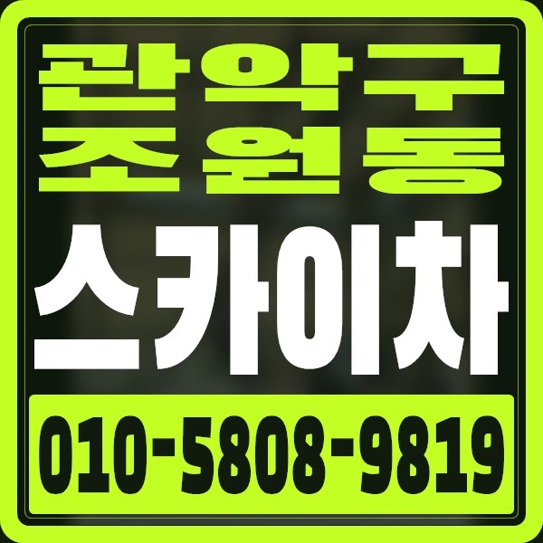 서울 관악구 조원동 스카이차 · 010-5808-9819