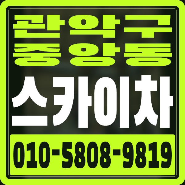 서울 관악구 중앙동 스카이차 · 010-5808-9819