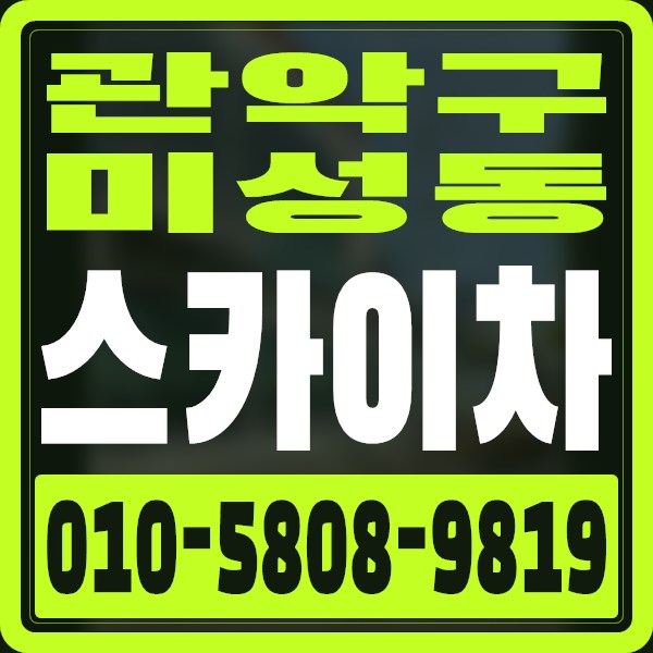 서울 관악구 미성동 스카이차 · 010-5808-9819