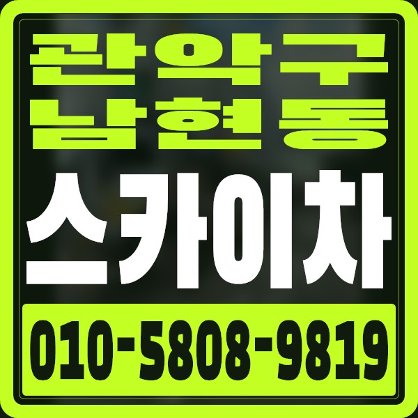 서울 관악구 남현동 스카이차 · 010-5808-9819