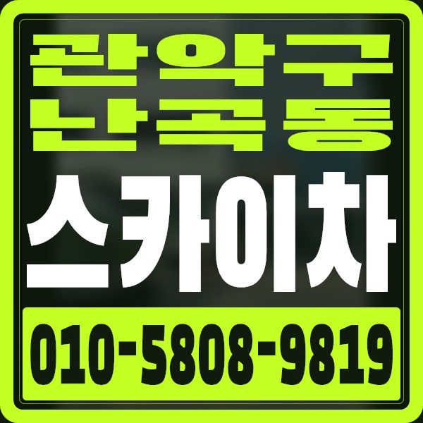 서울 관악구 난곡동 스카이차 · 010-5808-9819
