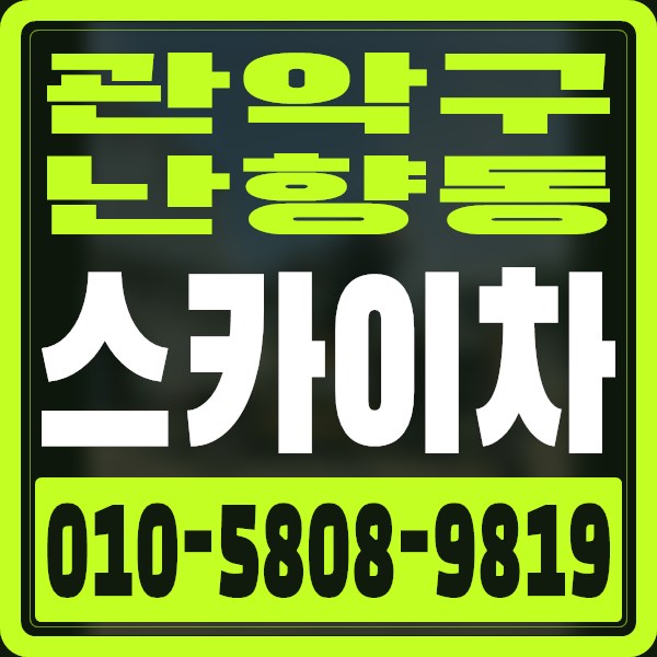 서울 관악구 난향동 스카이차 · 010-5808-9819