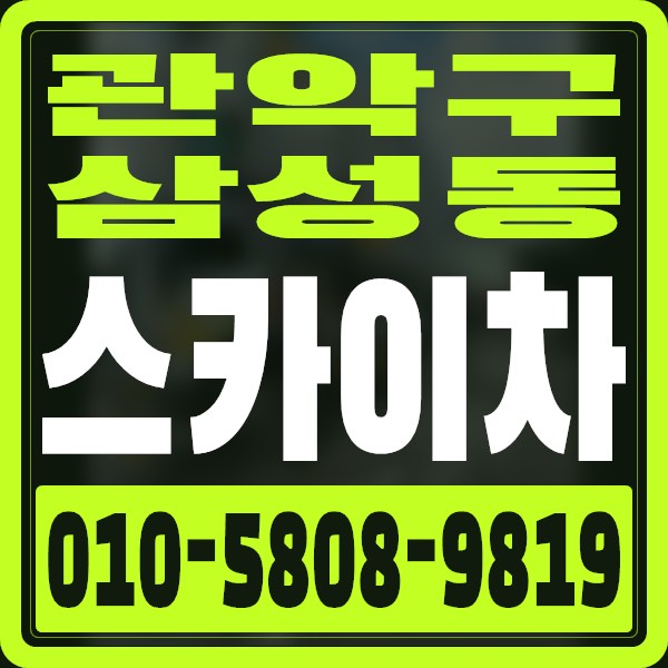 서울 관악구 삼성동 스카이차 · 010-5808-9819
