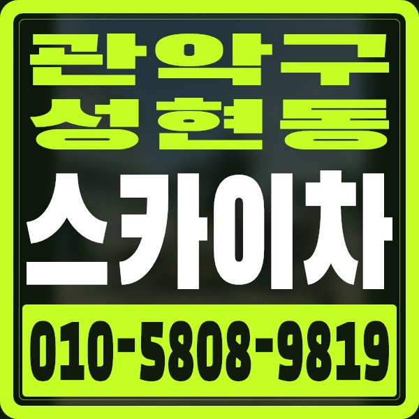 서울 관악구 성현동 스카이차 · 010-5808-9819